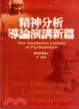 Cover of 精神分析導論演講新篇