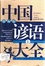 Image of 中國諺語大全（上）辭海版