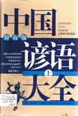 中國諺語大全（上）辭海版