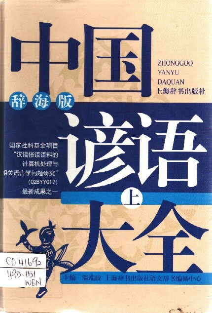 Image of 中國諺語大全（上）辭海版
