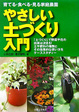 Cover of やさしい土づくり入門