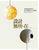 Cover of 設計．無所不在