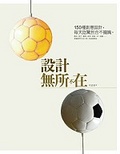 設計．無所不在