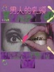 Cover of 男人的乳頭
