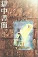 Cover of 獄中書簡