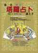 Cover of 第一次塔羅占卜就上手