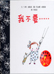 Cover of 我不要.....