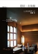 Cover of 隱居．在旅館：大人風的旅館美學 × 27