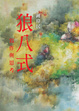 Cover of 狼八式