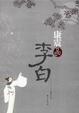 Cover of 康震品李白