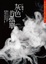 Cover of "灰色的孤單"