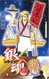 Cover of 銀魂 第10巻