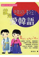 Cover of 就是愛韓語(書 1CD 1MP3)