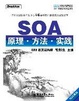 Cover of SOA 原理·方法·实践