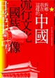 Cover of 拆哪，我在這樣的中國