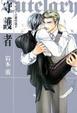 Cover of 守護者