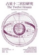 Cover of 占星十二宮位研究 The Twelve Houses