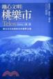 Cover of 地心文明桃樂市