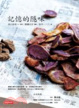 Cover of 記憶的隱味