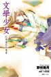 Cover of 文學少女 03