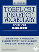 Cover of TOEFL CBT托福基礎字彙