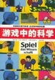 Cover of 游戏中的科学