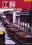 Cover of "江蘇"