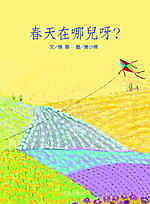 春天在哪兒呀？的圖像