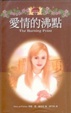 Cover of 愛情的沸點 The Burning Point