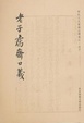 Cover of 老子竺齋口義