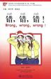 Cover of 错, 错, 错!