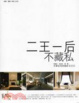 Cover of 二王一后不藏私