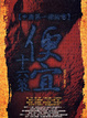 Cover of 中國第一權術書