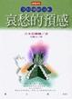 Cover of 哀愁的預感