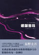 Cover of 绑架游戏