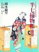 Cover of 半七捕物帳 茶娘卷