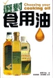 Cover of 選對食用油