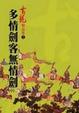 Cover of 多情劍客無情劍(中)