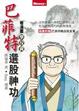 Cover of 巴菲特選股神功