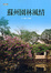 Cover of 蘇州園林風情