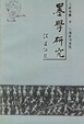 Cover of 墨学研究