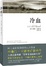 Cover of 冷血 