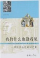 Cover of 我们什么也没看见