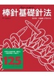 Cover of 棒針基礎法