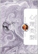 Cover of 心理类型-个体心理学-荣格文集