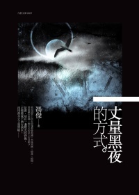 More about 丈量黑夜的方式