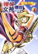 Cover of 機械女神傳說 04