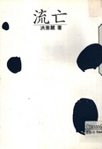 流亡