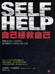 Cover of 自己拯救自己