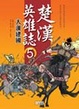 Cover of 楚漢英雄誌(5)